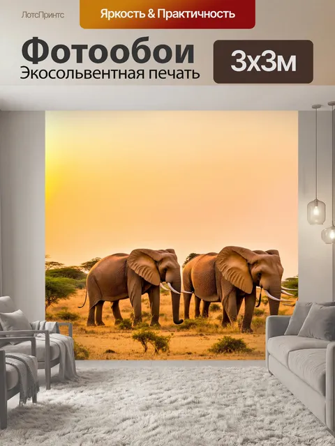 Фотообои бежевые слоны на фоне заката в саванне, создавая величественную картину