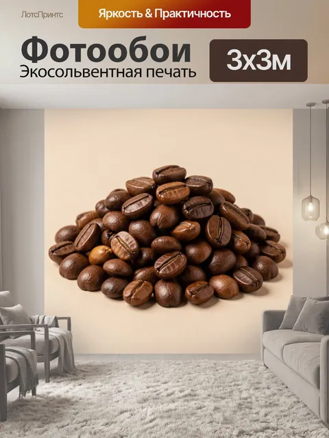 Фотообои Кучка кофейных зерен