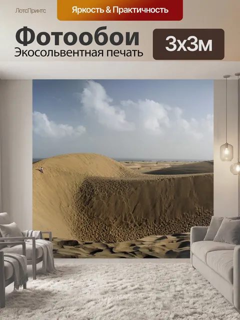 Фотообои Песчаные дюны