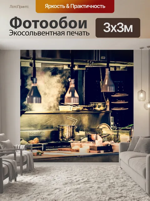 Фотообои Кухня