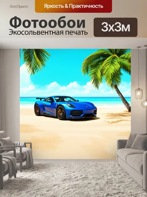 Фотообои спортивный автомобиль, гуляющий по солнечному тропическому пляжу с экзотическими коктейлями и пальмами