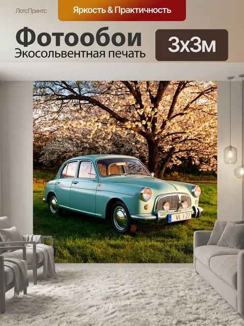 Фотообои машина в стиле неоромантизм