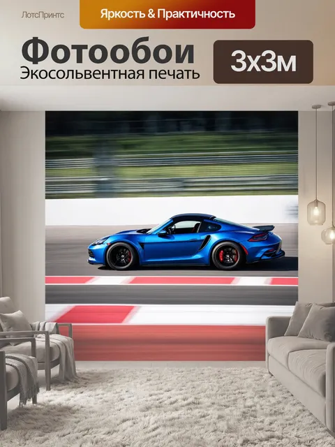 Фотообои машина, спортивный автомобиль на фоне трассы, эффект движения, скорость, адреналин