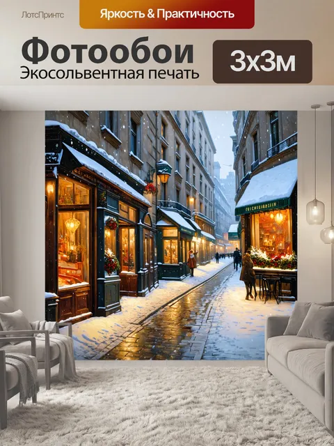 Фотообои снегопад в париже, старинные улицы и очаровательные витрины, масляная живопись, светлые и темные…