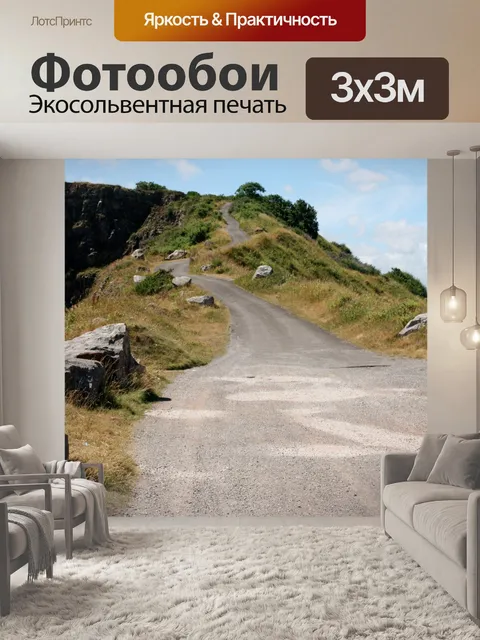 Фотообои Длинная и извилистая дорога