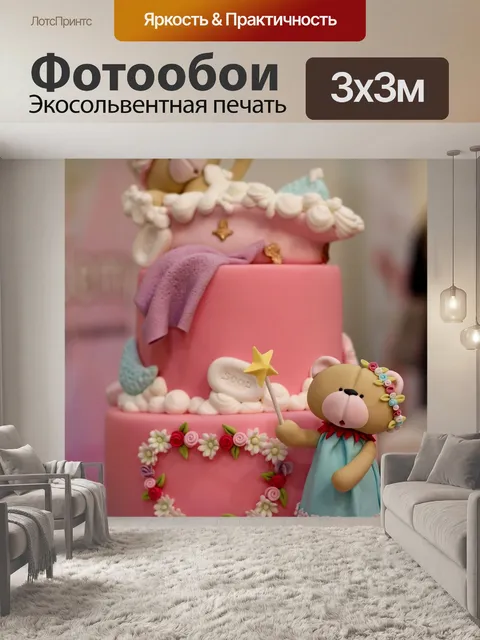 Фотообои Детский день рождения