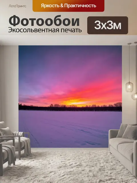 Фотообои чарующий зимний закат над снежными полями, где небо переливается всеми оттенками фиолетового и красного