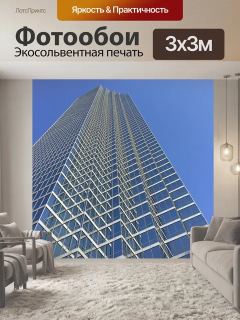 Фотообои Небоскреб