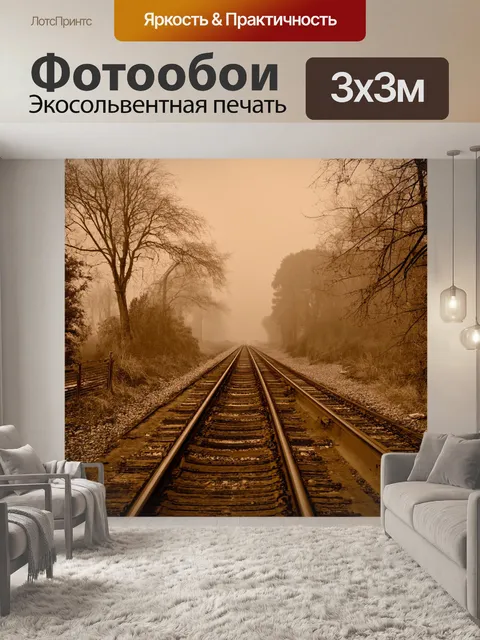 Фотообои туман в стиле сепия, заброшенная железная дорога в тумане, ржавые рельсы и обвисшие деревья