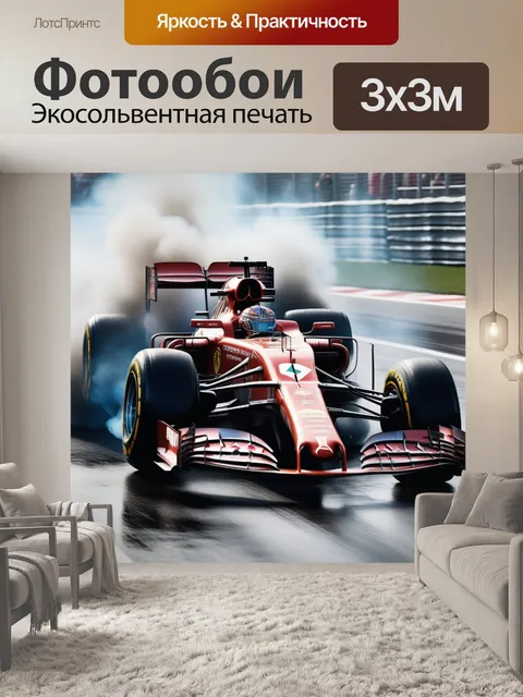 Фотообои формула-1, болид, финиш