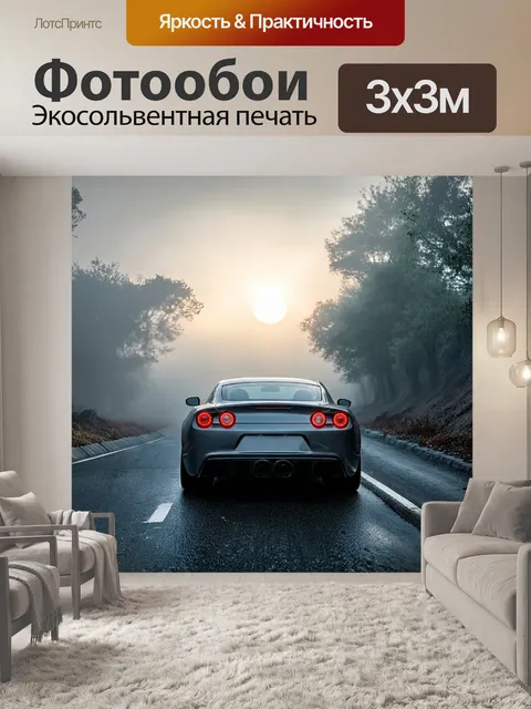 Фотообои спортивная машина, покрытая капельками росы, стоит на обочине заброшенной дороги, окруженная густым…