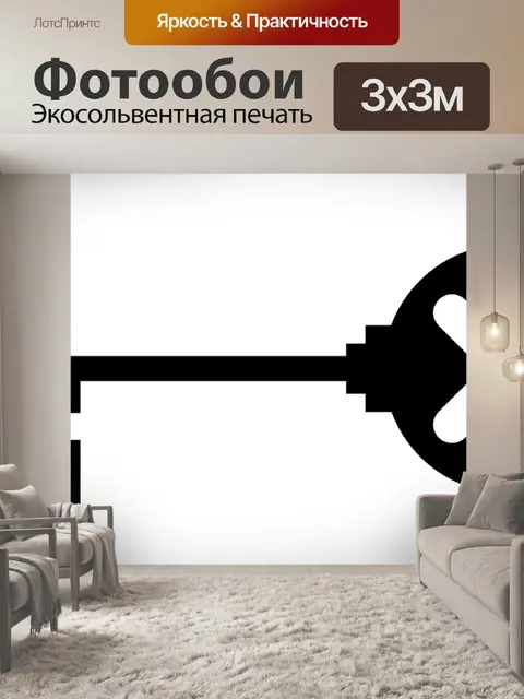 Фотообои Ключ