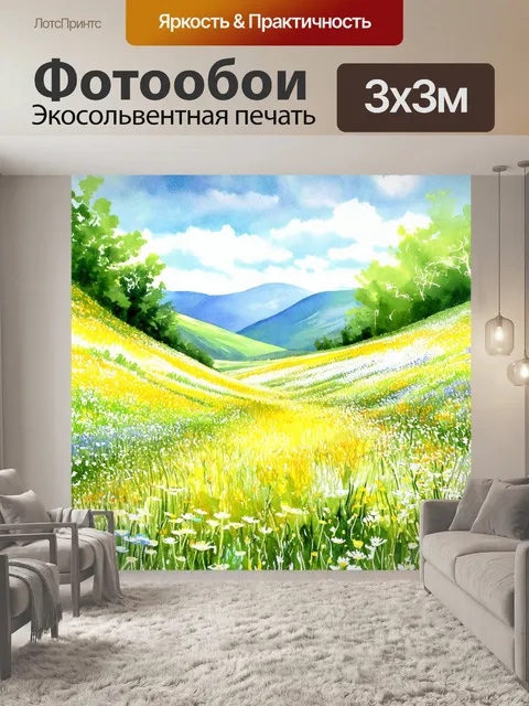 Фотообои долина цветов в солнечный день, акварельная техника "мягкая заливка" создает впечатление нежности и лёгкости