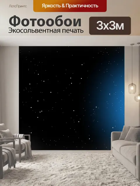 Фотообои звезды на черном небе