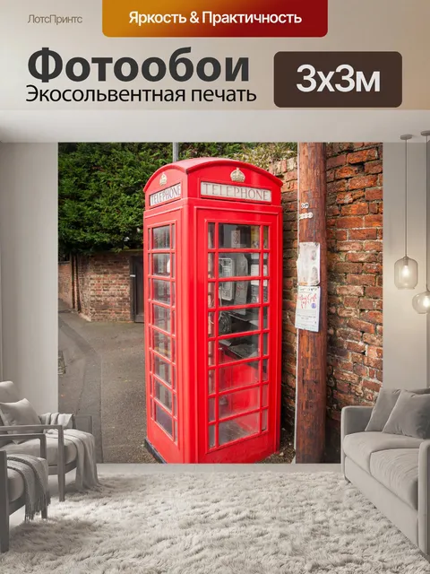Фотообои Британский Красный Общественный телефон