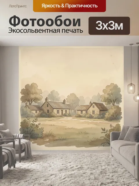 Фотообои Уютная деревня среди деревьев