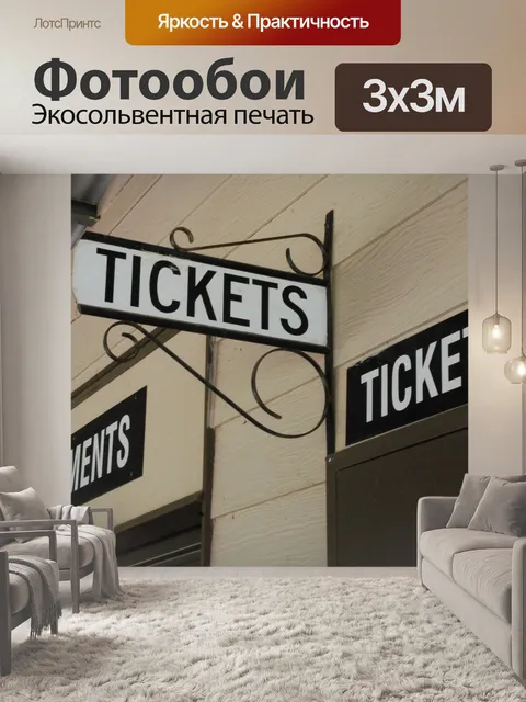 Фотообои Билеты