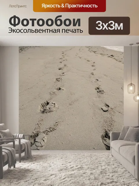 Фотообои След в песке