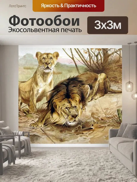 Фотообои Львы старинные плакат искусства