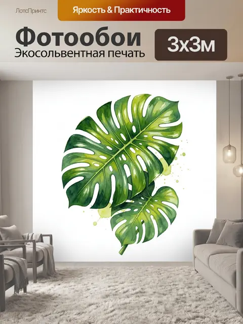 300 × 300 см · Экосольвентная печать
