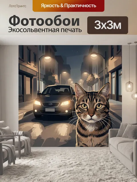 Фотообои Ночной кот на городской улице