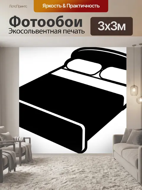 Фотообои Кровать