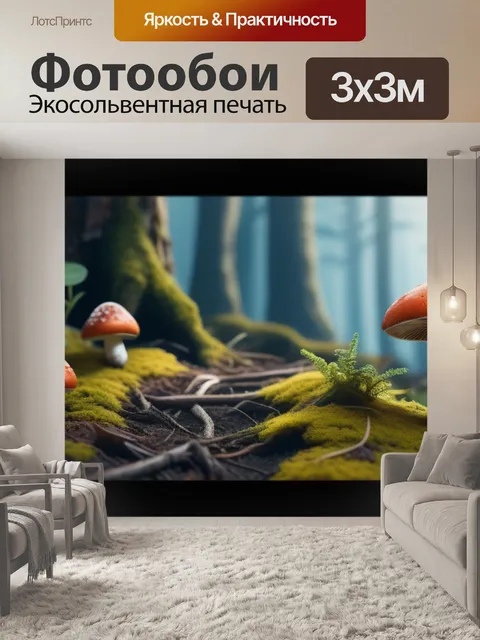 Фотообои пейзаж с грибами нарисовать крутой
