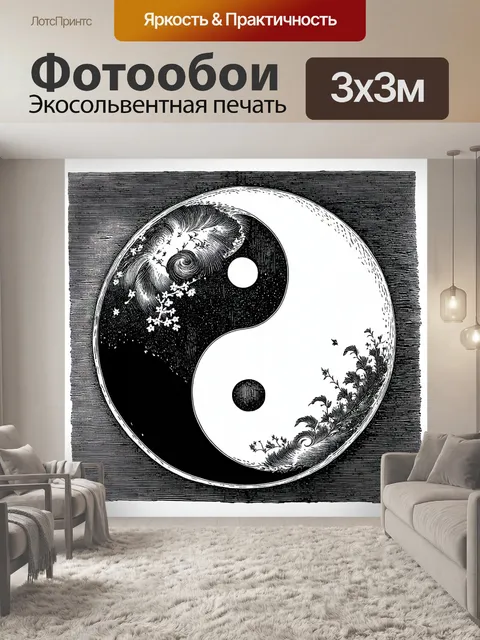 Фотообои инь янь, изображенное в технике гравюры, где каждый элемент передан через тонкие линии и текстуры, создавая…