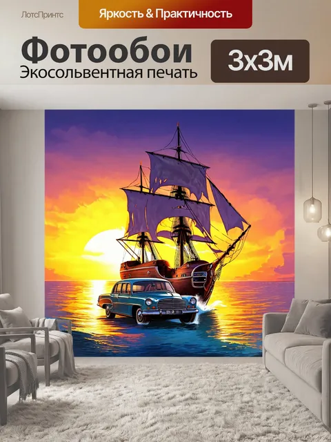 Фотообои машина в стиле иллюстрация, старинный судно с парусами на фоне моря, приправленного яркими красками заката