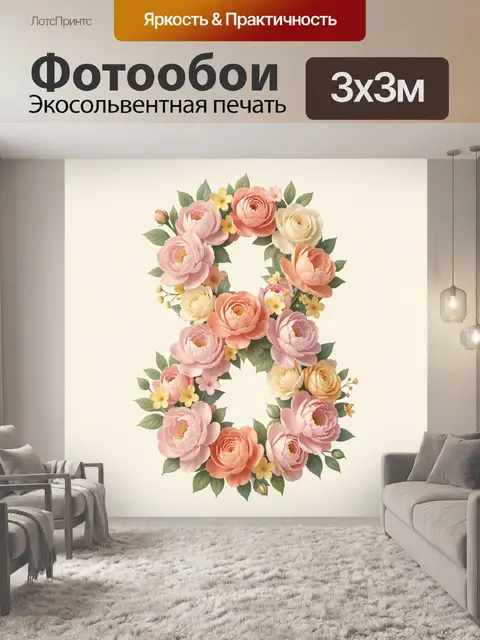 300 × 300 см · Экосольвентная печать