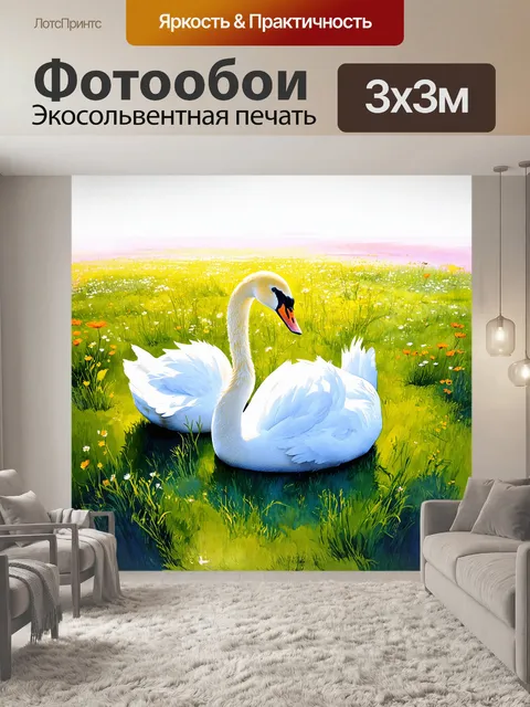 Фотообои пара лебедей уютно устроилась на зеленом лугу, окруженном цветущими дикими цветами