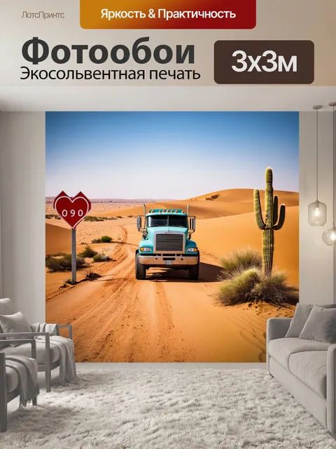 Фотообои грузовик на старом путевом знаке в сердце пустыни, окружённый песчаными дюнами и кактусами