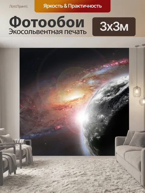 Фотообои Земля