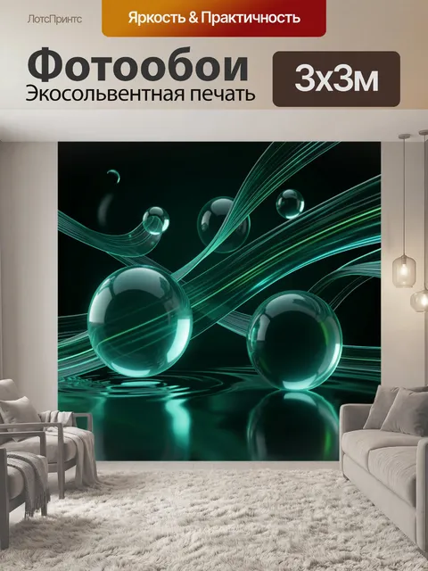Фотообои Абстрактные сферы и световые линии