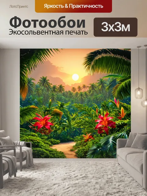 Фотообои рассвет в тропическом лесу, где пальмы и экзотические цветы создают идеальную гармонию