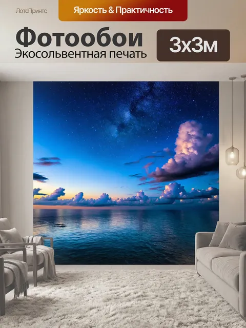Фотообои море, вечернее небо с облаками и звездами, отражающимися в воде