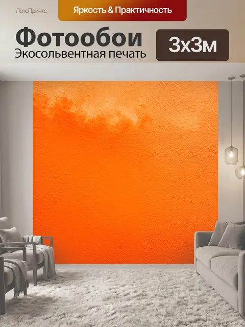 Фотообои оранжевый цвет, насыщенный и яркий, охватывающий всю стену, с мягкими градиентами от светло-оранжевого к…