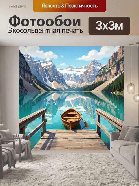 Фотообои Горное озеро с лодкой