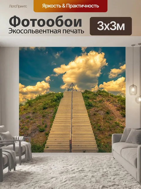 Фотообои Лестница