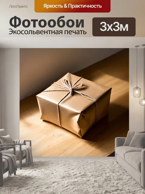 Фотообои бежевый подарок, обёрнутый в крафт-бумагу и перевязанный тонкой верёвкой, сидящий на деревянном столе…