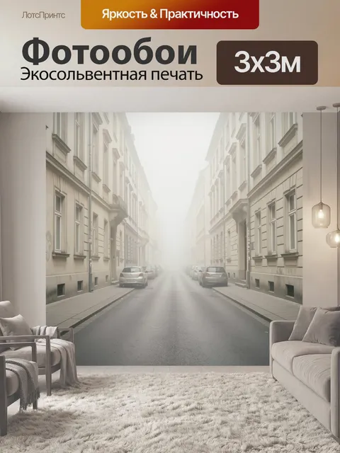 Фотообои Туманный городской переулок