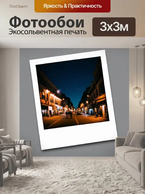 Фотообои ночь в стиле полароидная фотография
