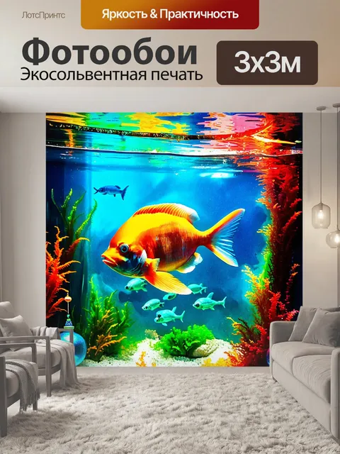 Фотообои подводный мир аквариума