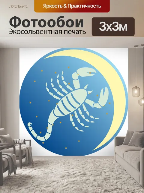 Фотообои Скорпион
