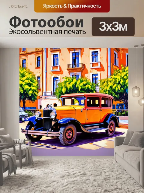 Фотообои винтаж: старинный автомобиль на фоне красивой архитектуры в стиль ретро