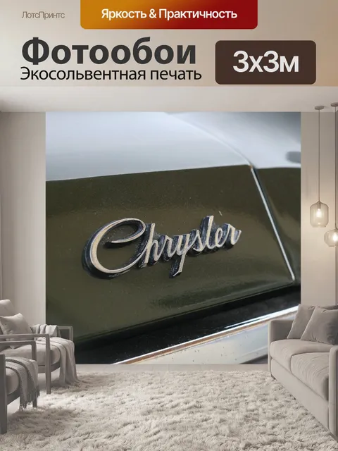 Фотообои Chrysler