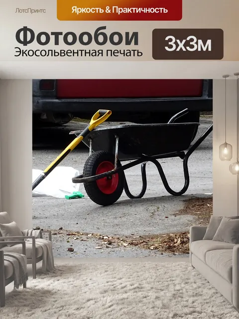 Фотообои Тачка и лопата