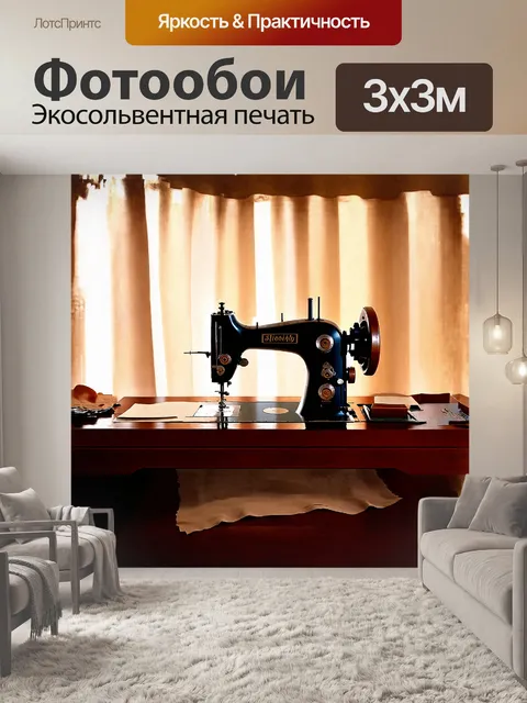 Фотообои старинная швейная машина представлена на фоне старинного занавеса, из которого струится легкий свет
