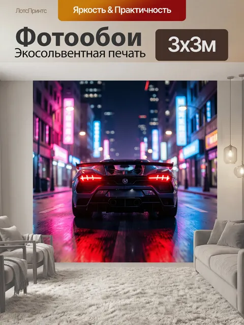 Фотообои Спортивный суперкар в неоне