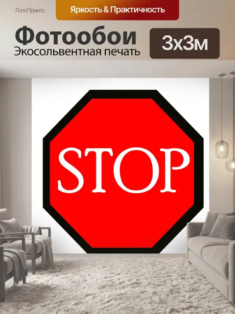 Фотообои знак остановки иллюстрации